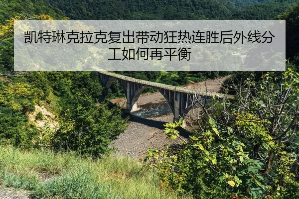 kai-te-lin-ke-la-ke-fu-chu-dai-dong-kuang-re-lian-sheng-hou-wai-xian-fen-gong-ru-he-zai-ping-heng-2-248.jpg