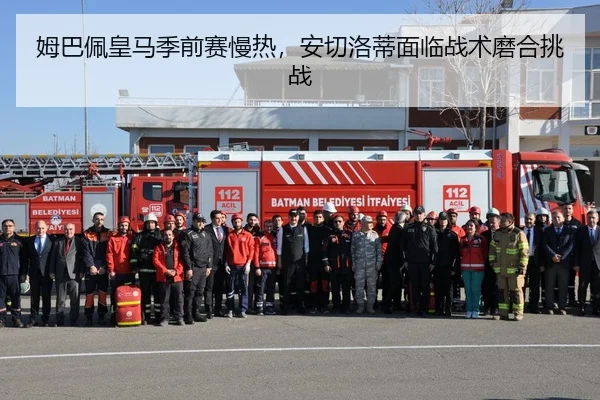 姆巴佩皇马季前赛慢热，安切洛蒂面临战术磨合挑战
