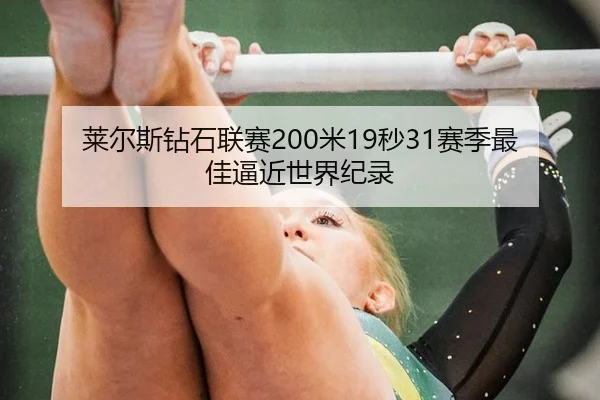 莱尔斯钻石联赛200米19秒31赛季最佳逼近世界纪录
