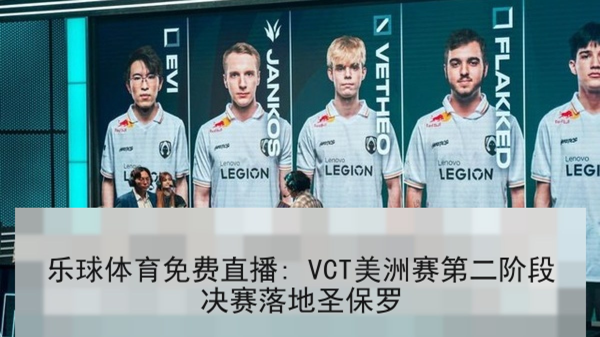 乐球体育免费直播: VCT美洲赛第二阶段决赛落地圣保罗