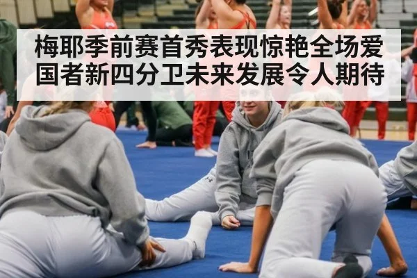梅耶季前赛首秀表现惊艳全场爱国者新四分卫未来发展令人期待