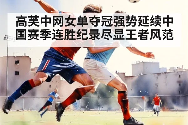 高芙中网女单夺冠强势延续中国赛季连胜纪录尽显王者风范