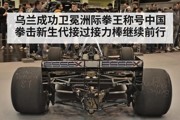 乌兰成功卫冕洲际拳王称号中国拳击新生代接过接力棒继续前行