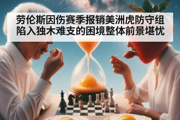 劳伦斯因伤赛季报销美洲虎防守组陷入独木难支的困境整体前景堪忧