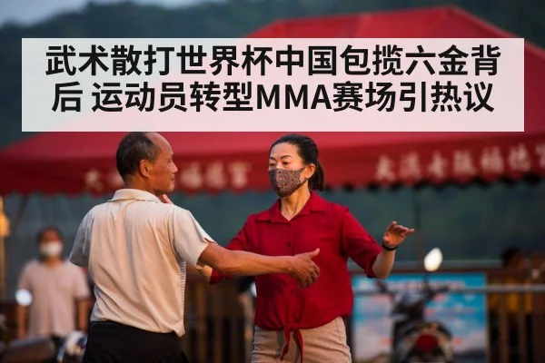武术散打世界杯中国包揽六金背后 运动员转型MMA赛场引热议