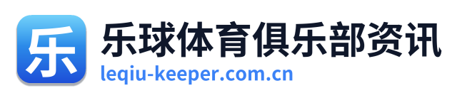 乐球体育俱乐部资讯
